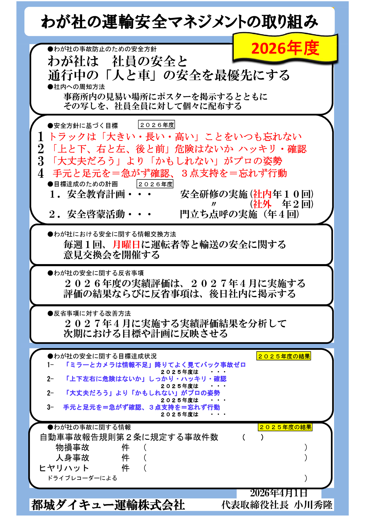 0-運輸安全マネジメント2026を策定