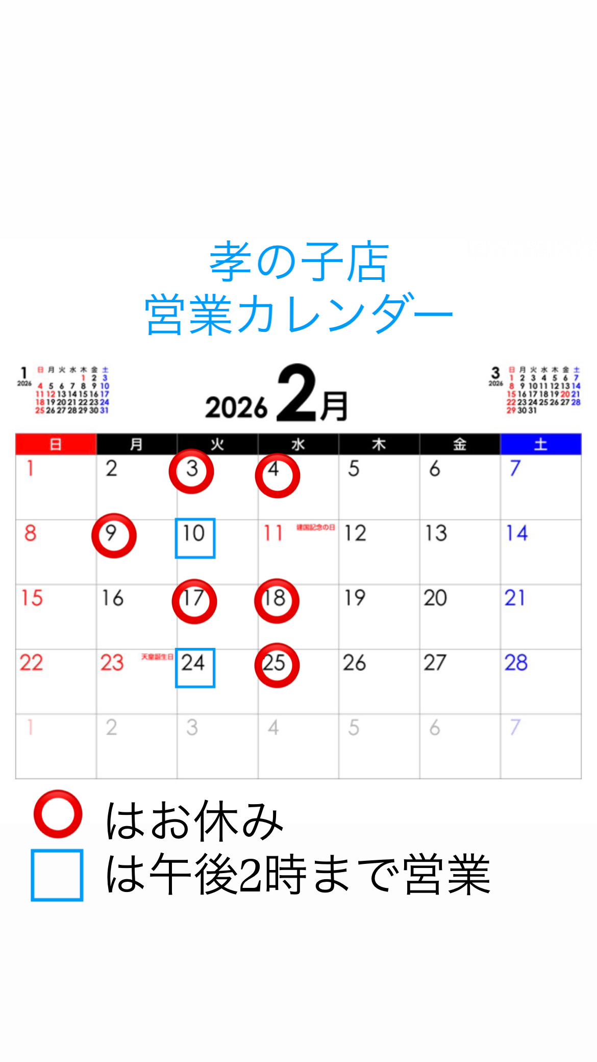 3-孝の子店 営業カレンダー