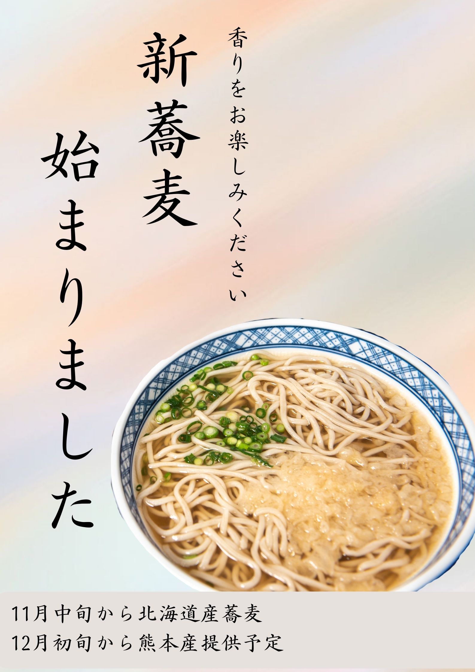 8-新蕎麦
