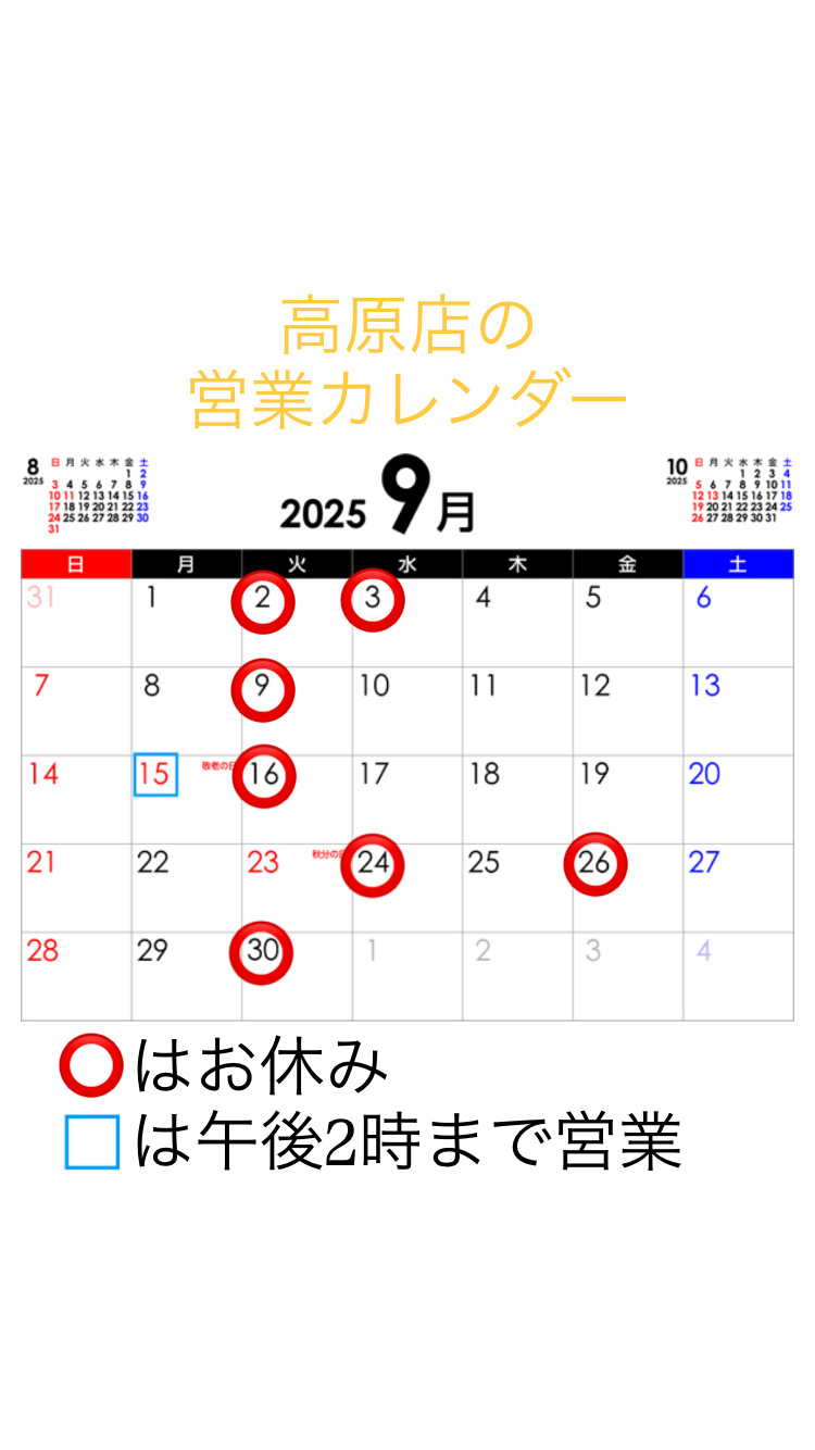 高原店 営業カレンダー