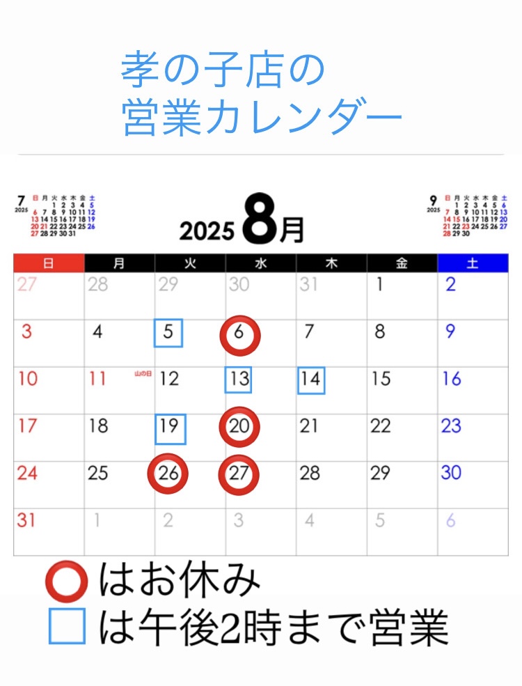 孝の子店 営業カレンダー