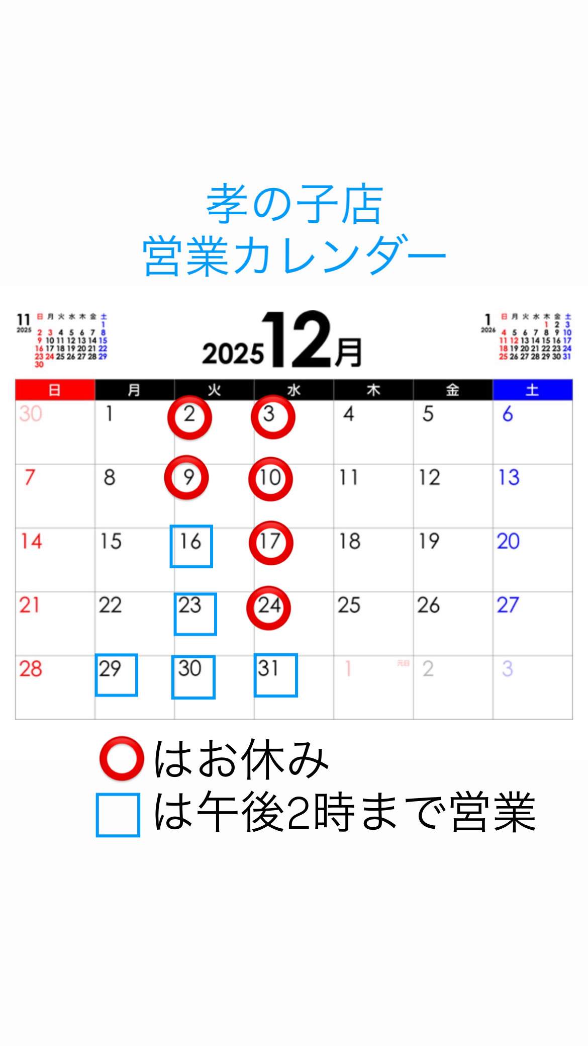 7-孝の子店 営業カレンダー