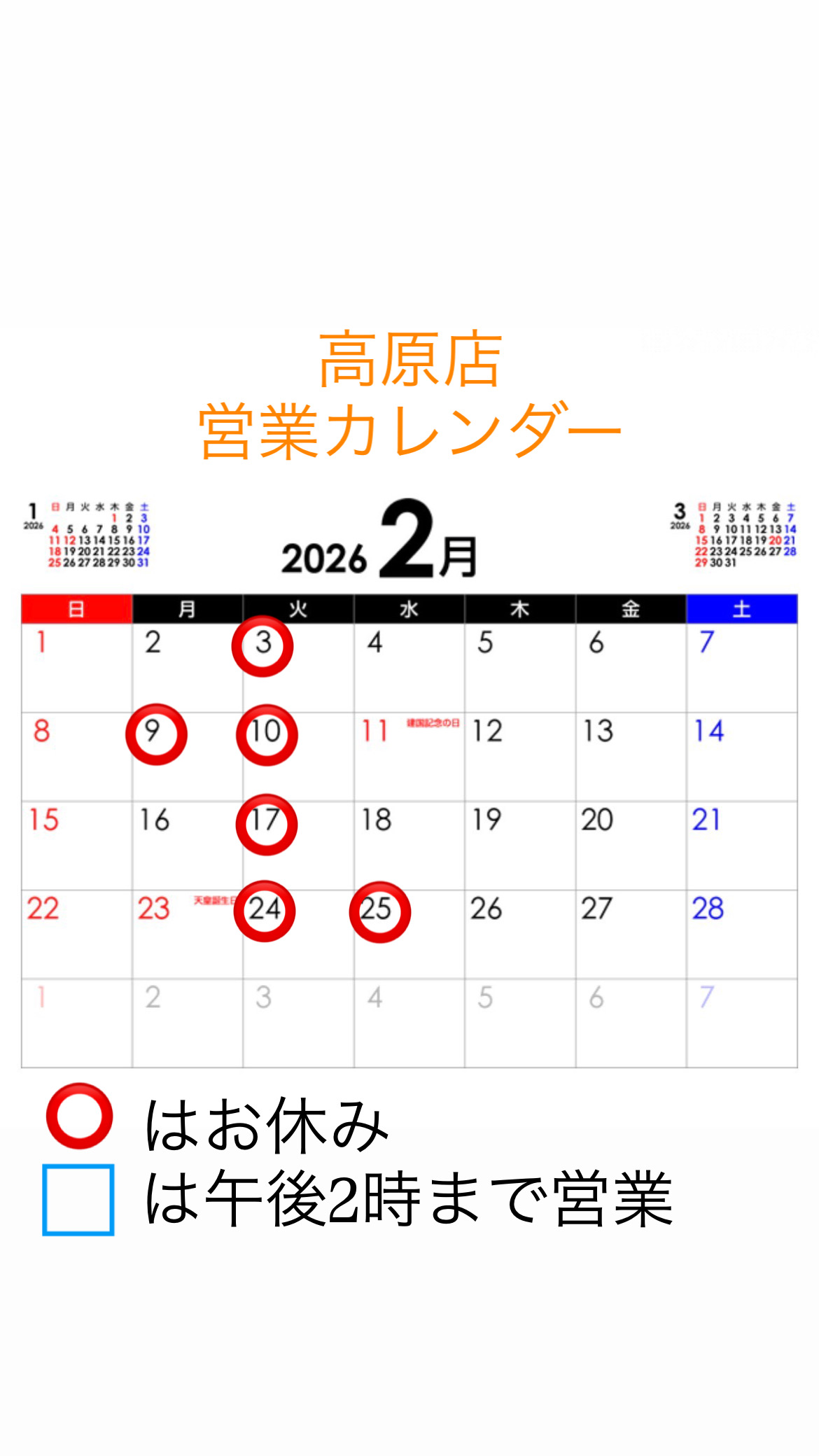 1-高原店 営業カレンダー