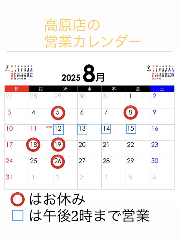 高原店 営業カレンダー