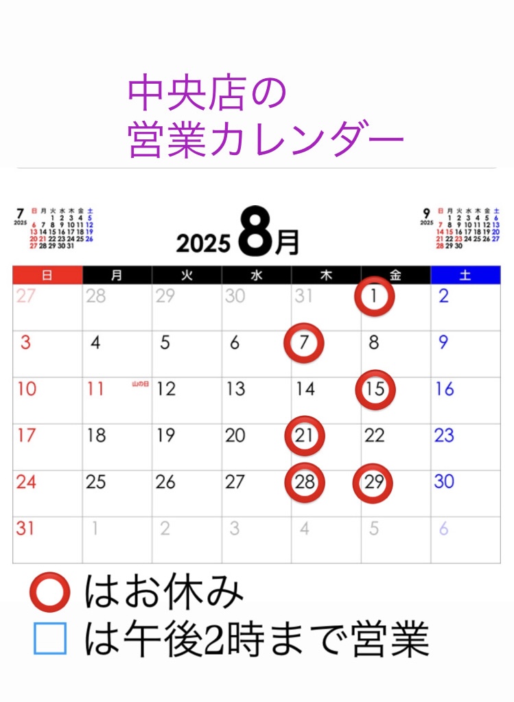 中央店 営業カレンダー