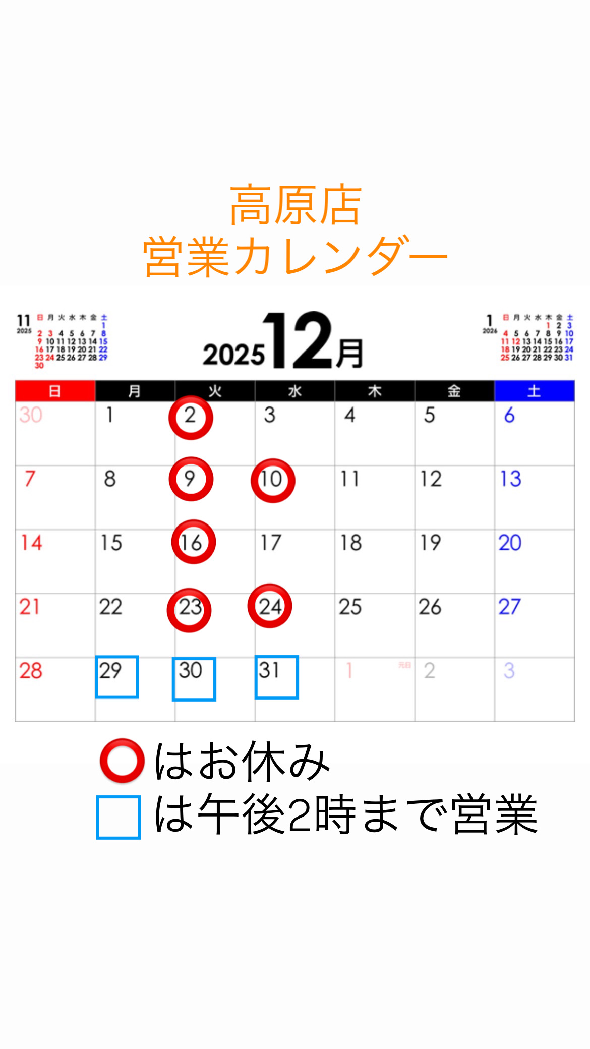 5-高原店 営業カレンダー