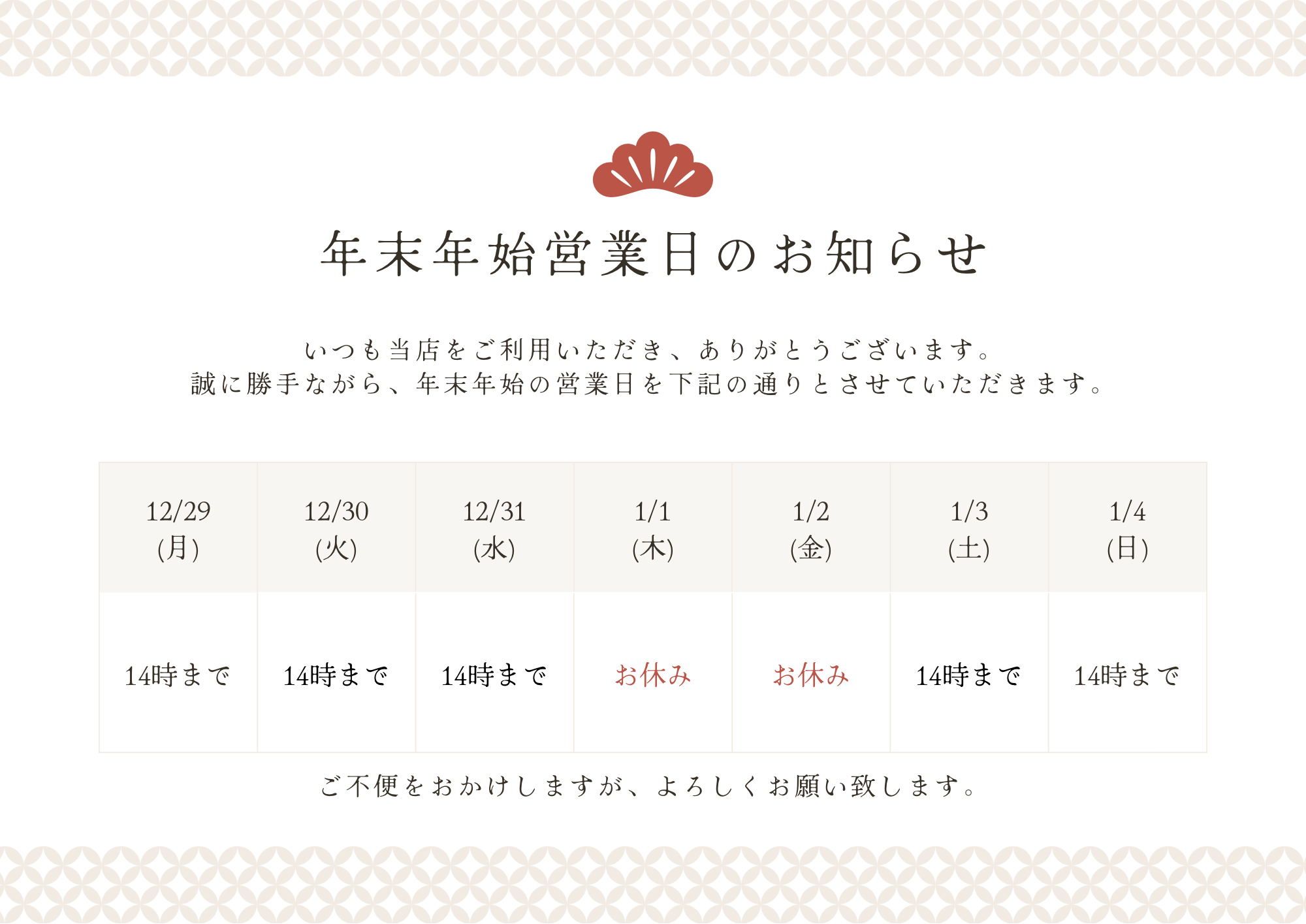 4-年末年始 営業のお知らせ