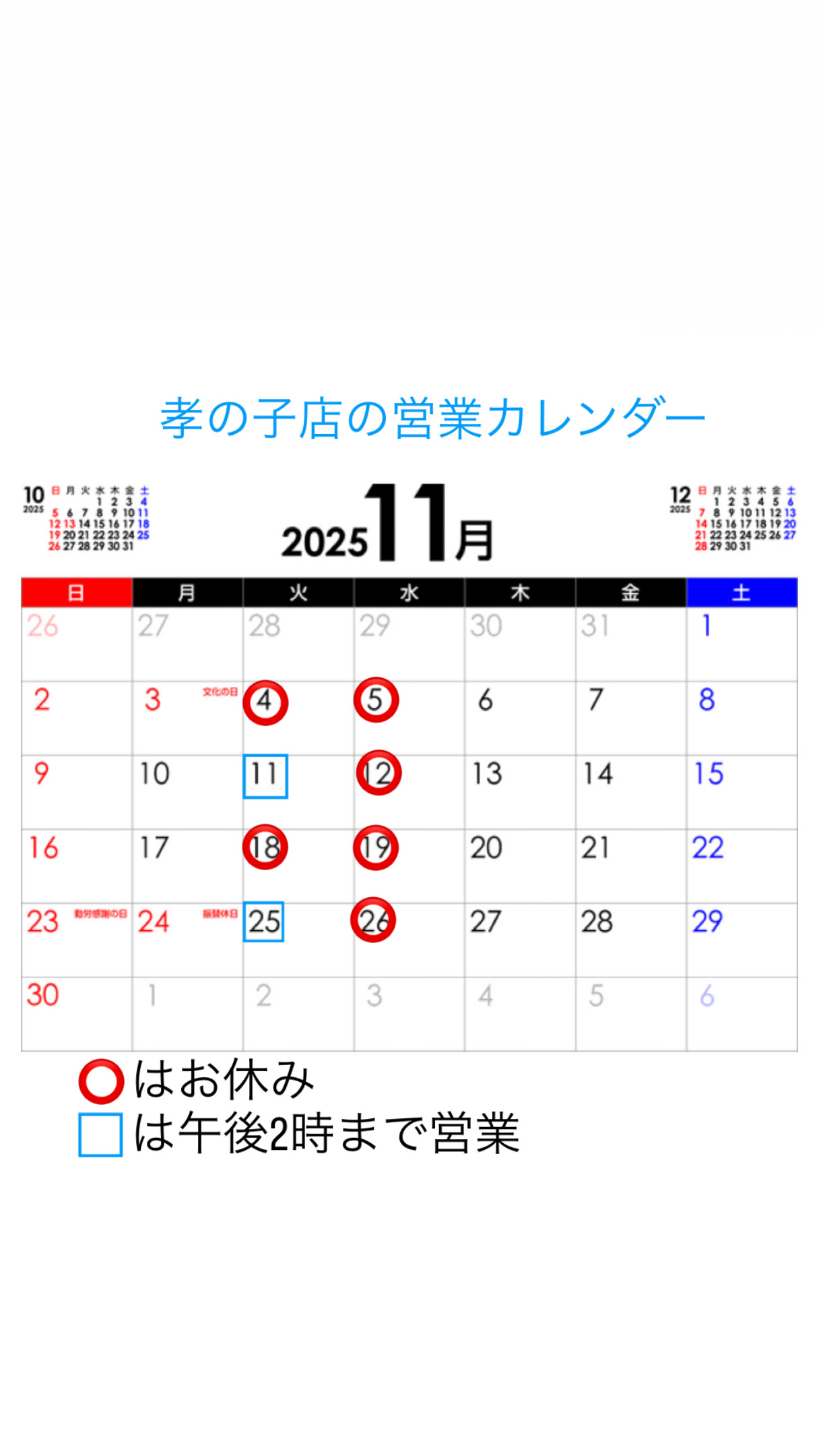 11-孝の子店 営業カレンダー