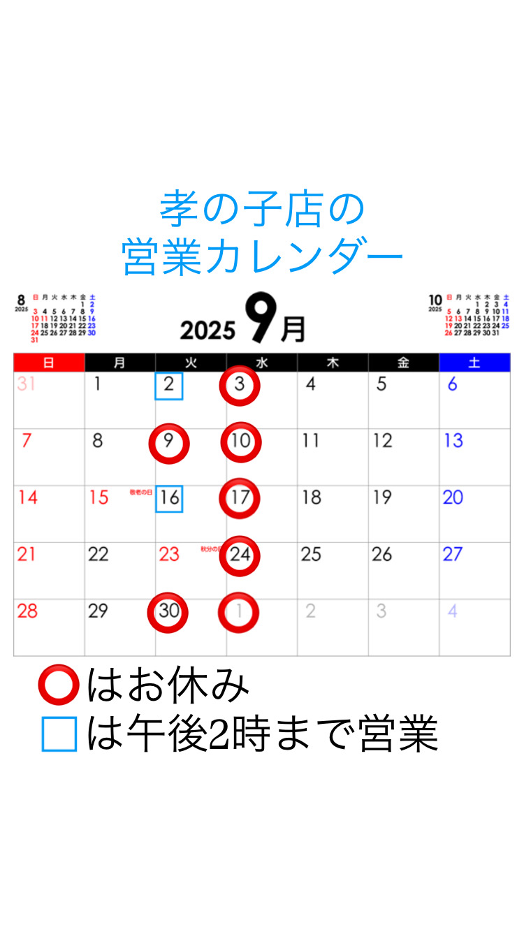 孝の子店 営業カレンダー