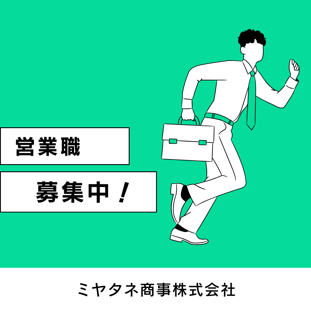 営業職募集