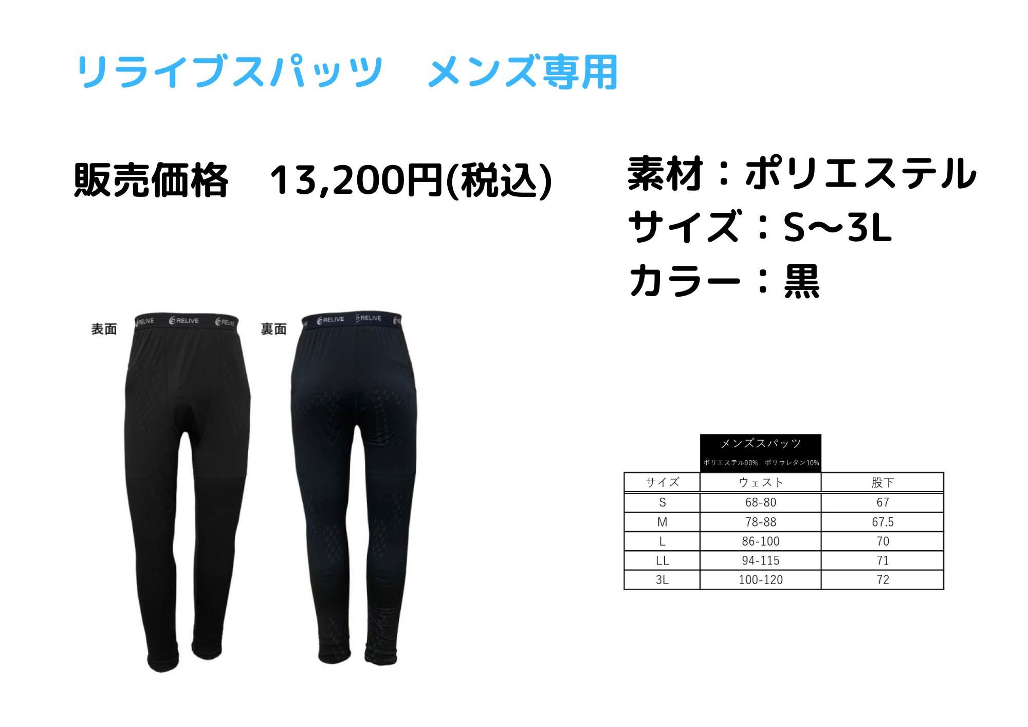 新品 メンズリライブスパッツ3Lサイズ 着る医療機器」RELIVE(リライブ
