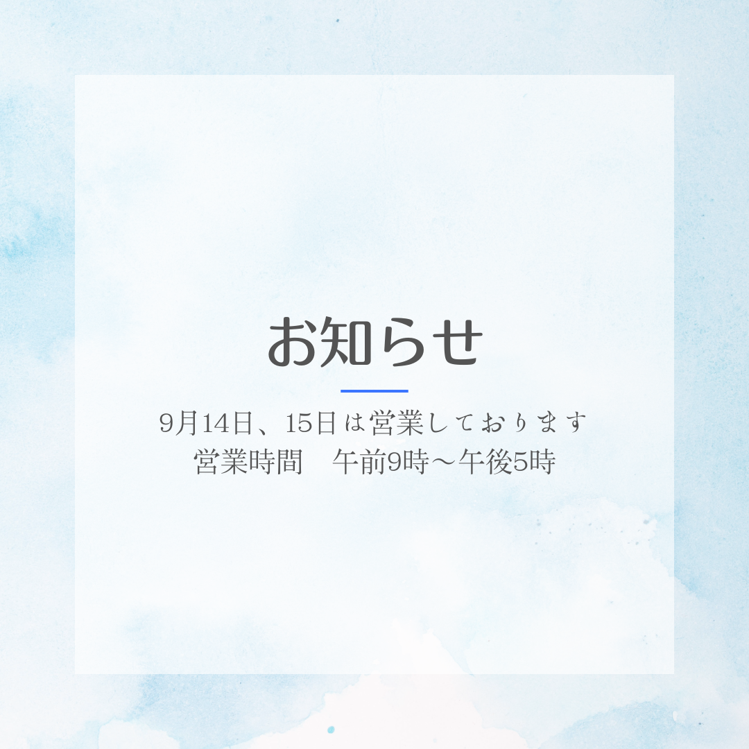 9月14,15日は営業しております。