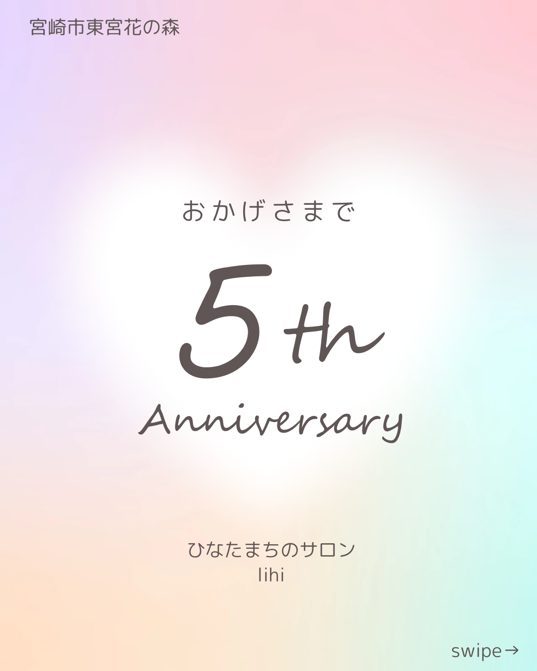おかげさまでサロンオープン✨5周年✨