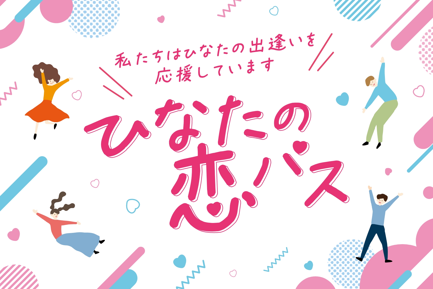 ひなたの恋パス応援店に登録しました♡