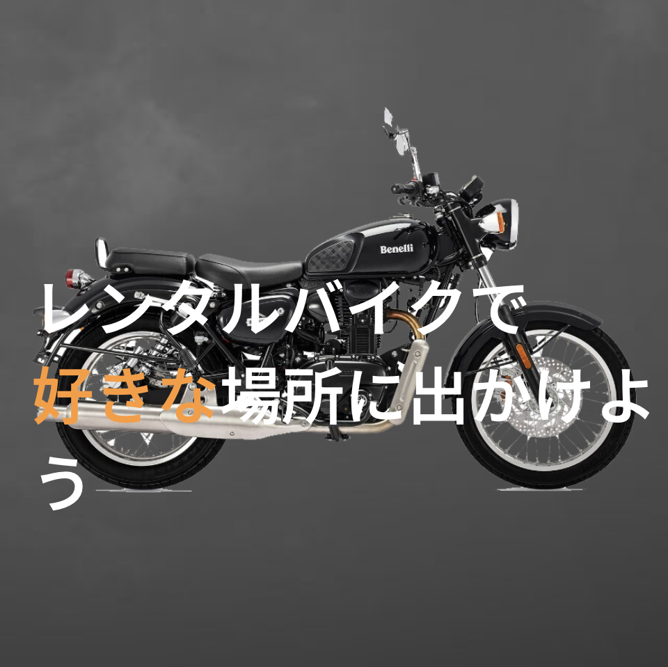 0-レンタルバイク予約サイトのご案内