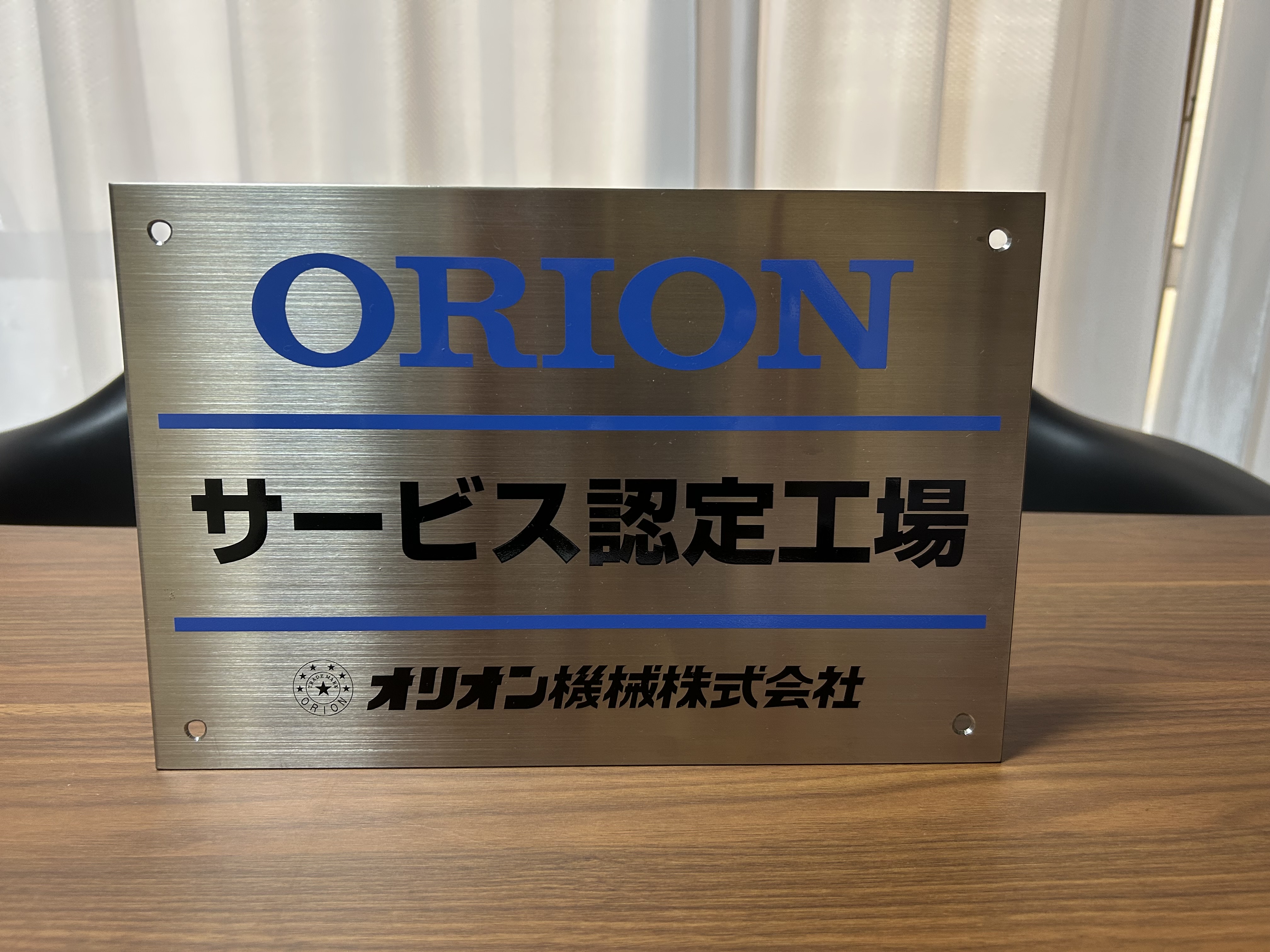 4-オリオン機械（株）様サービス指定店に