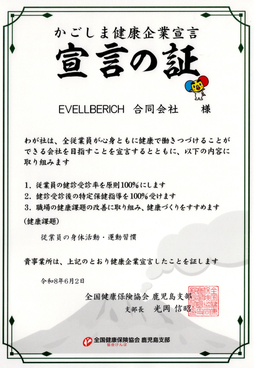 0-かごしま健康企業宣言