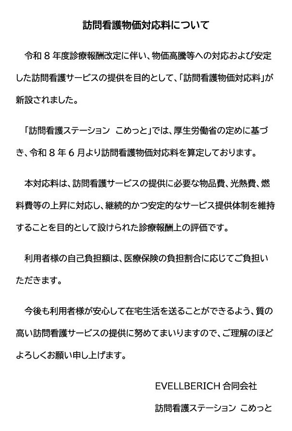 3-訪問看護物価対応料について