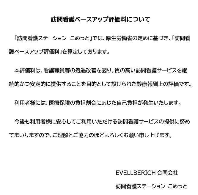 2-訪問看護ベースアップ評価料について