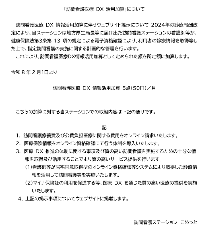 5-訪問看護DX情報活用加算について