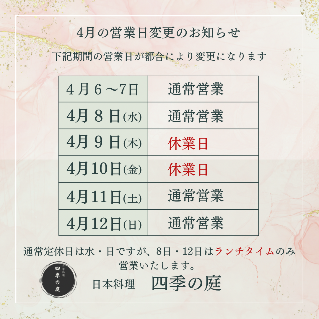 9-4月変則営業についてのお知らせ