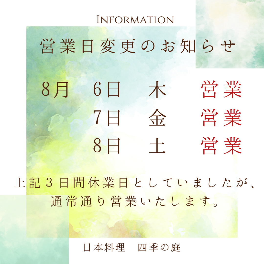 0-8月の営業日変更のお知らせ