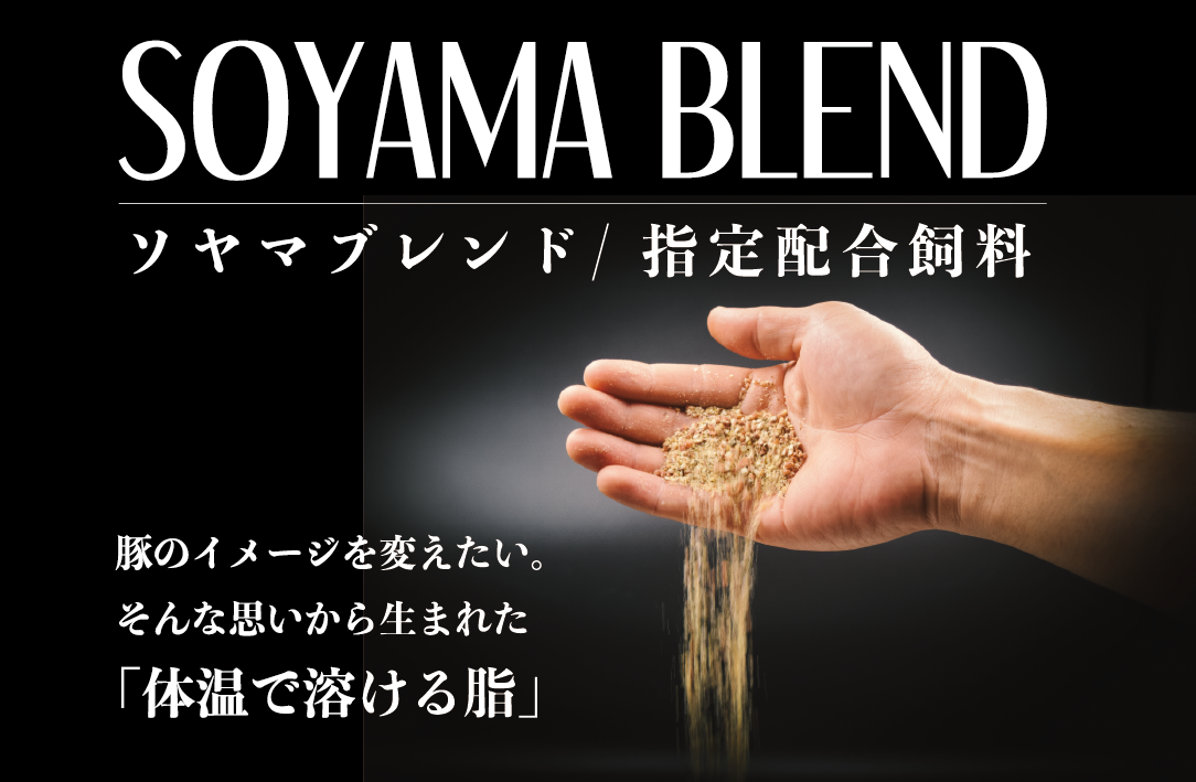 3-ソヤマブレンド（指定配合飼料）