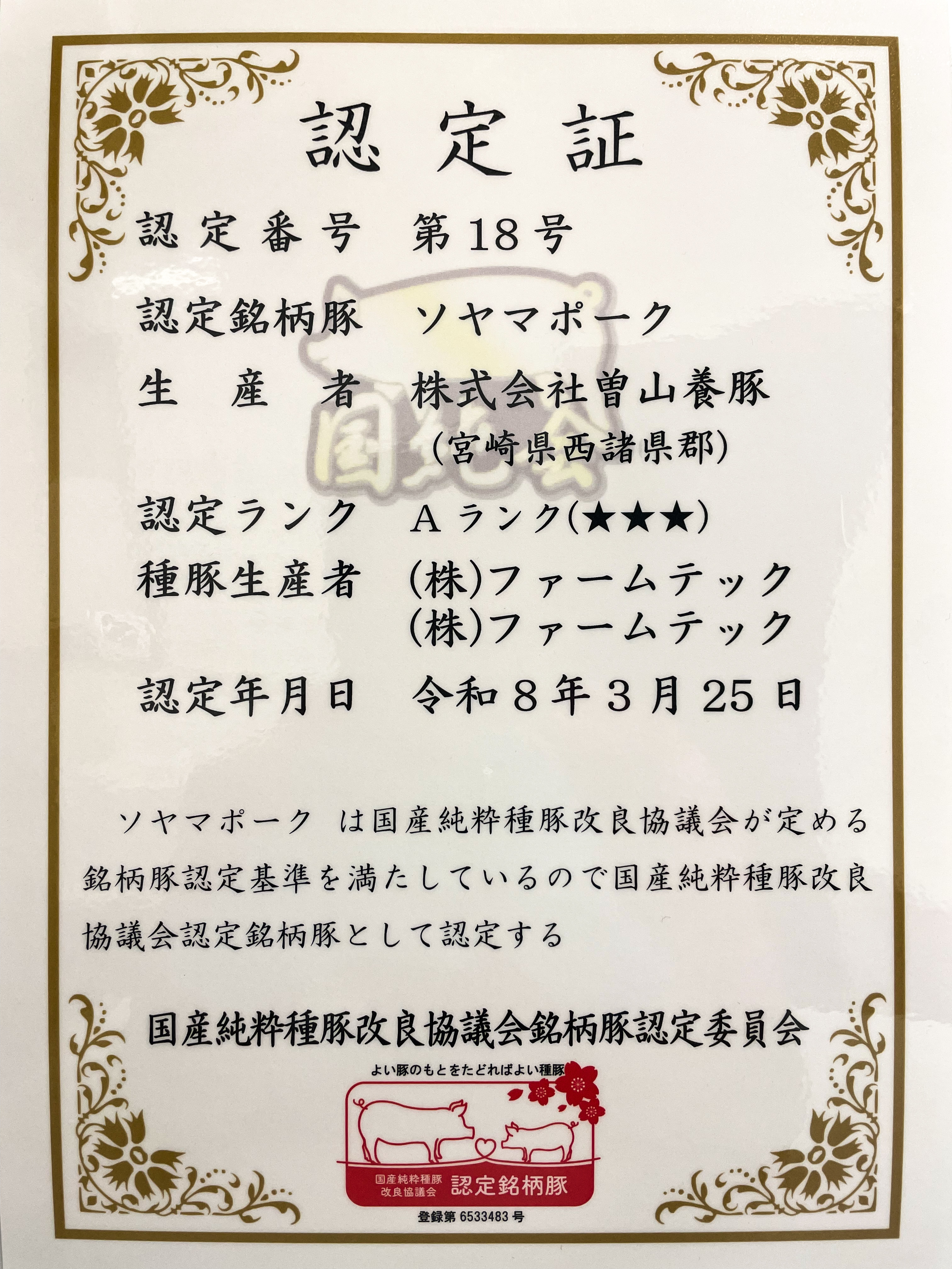 0-銘柄豚（ブランドポーク）として認定