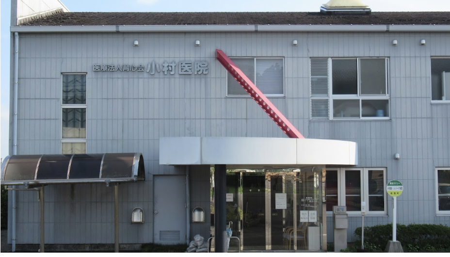 0-医療法人育心会　小村医院