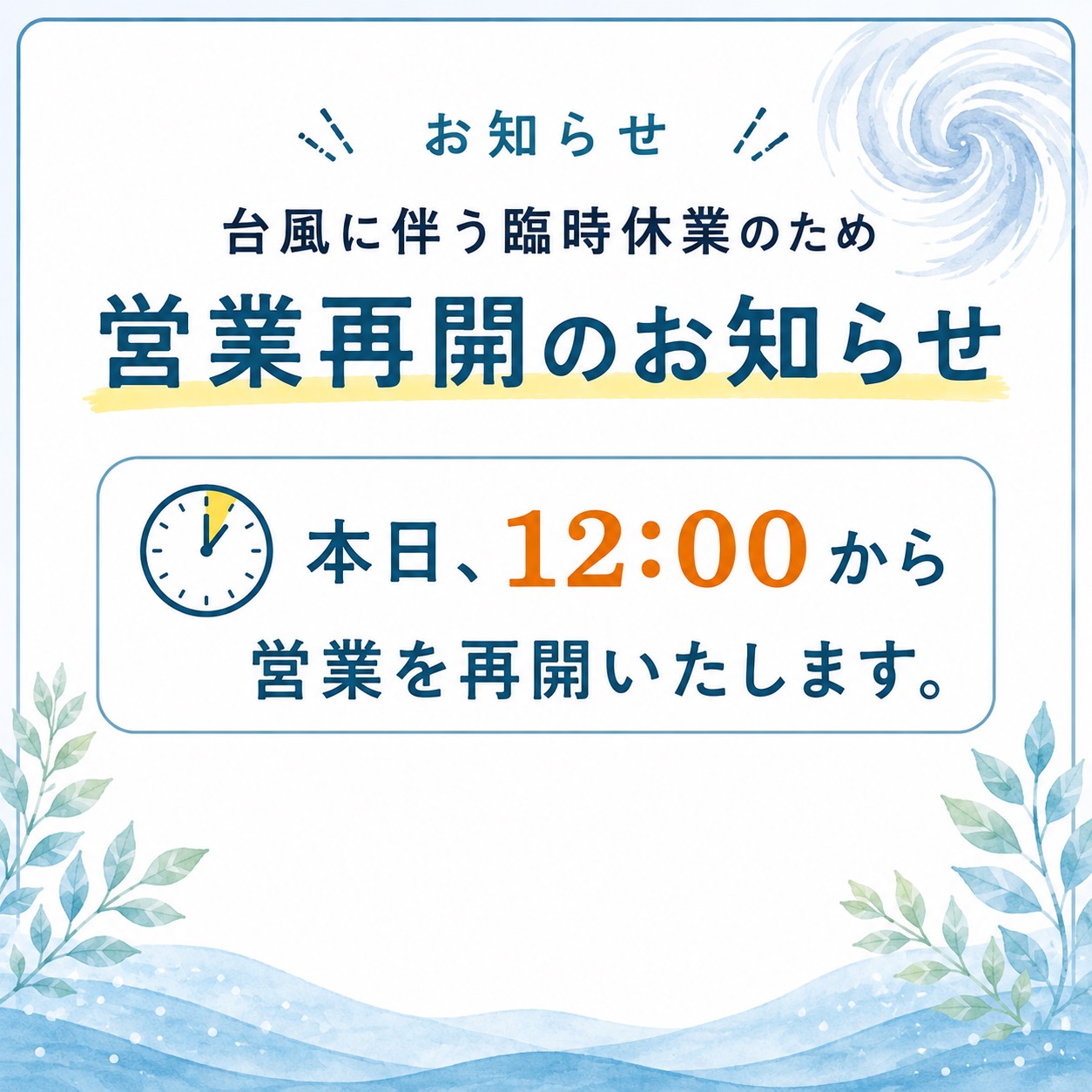 0-【台風に伴う臨時休業のお知らせ】