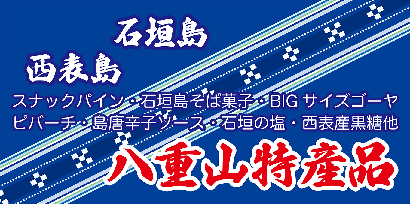 八重山特産品を全国の販売店へ