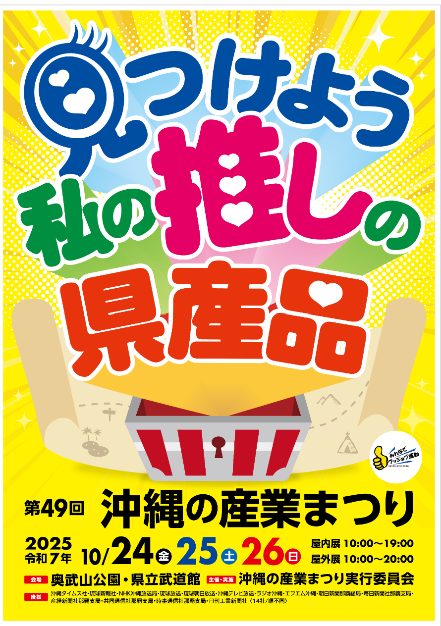 【第49回沖縄の産業まつり】『令和７年度沖縄県優良県産品』販売ブースの出店について