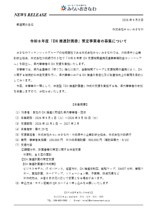 0-令和８年度「DX推進計画書」策定事業者の募集について