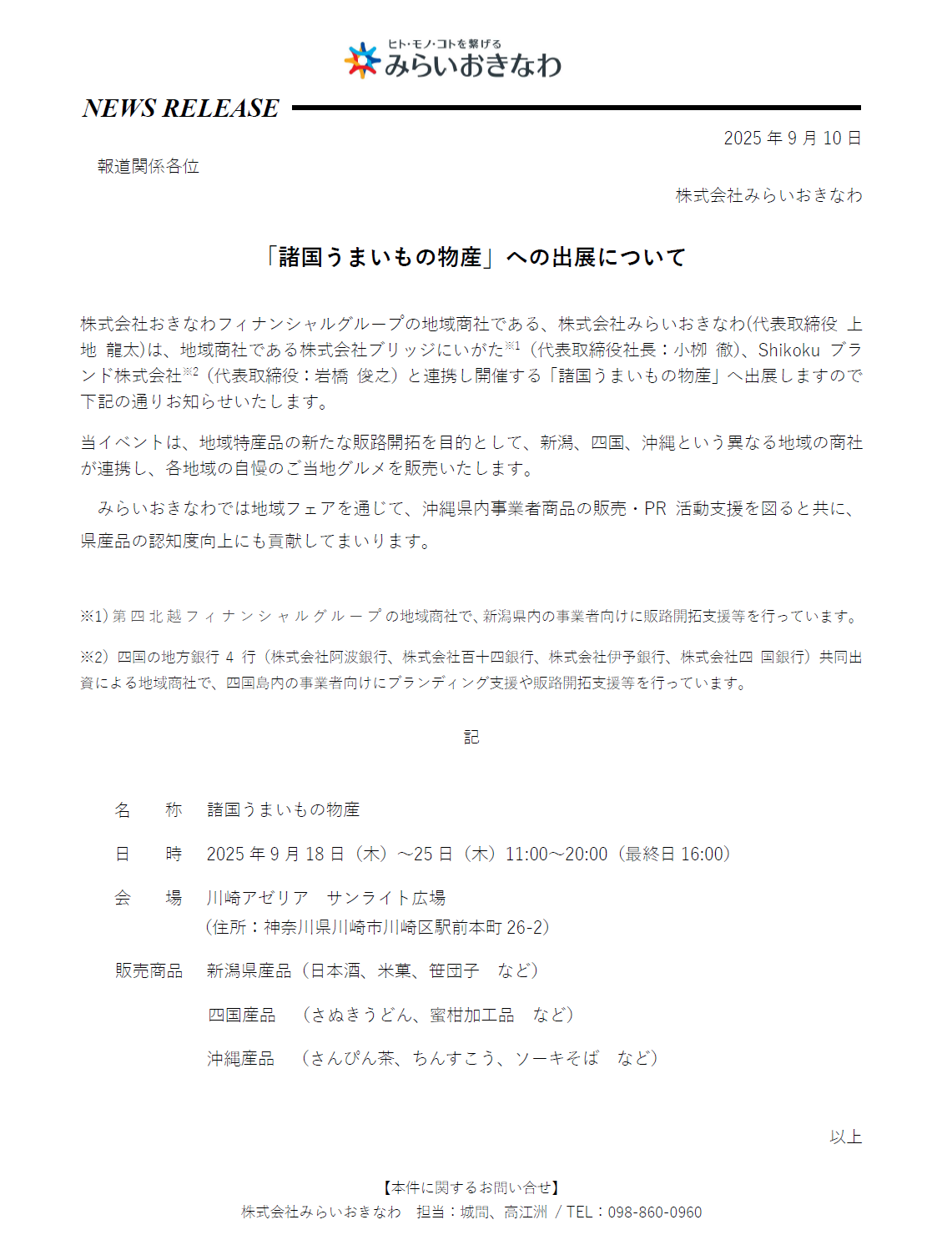 「諸国うまいもの物産」への出展について