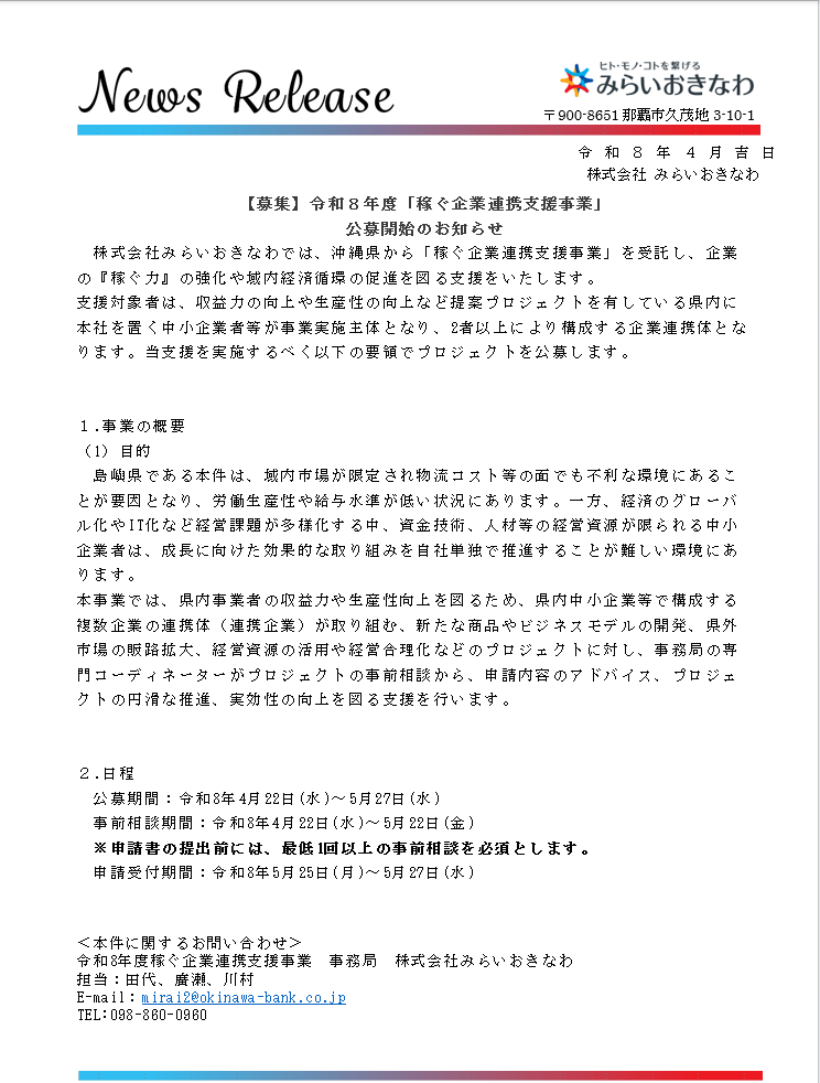 6-「令和8年度稼ぐ企業連携支援事業」公募開始について