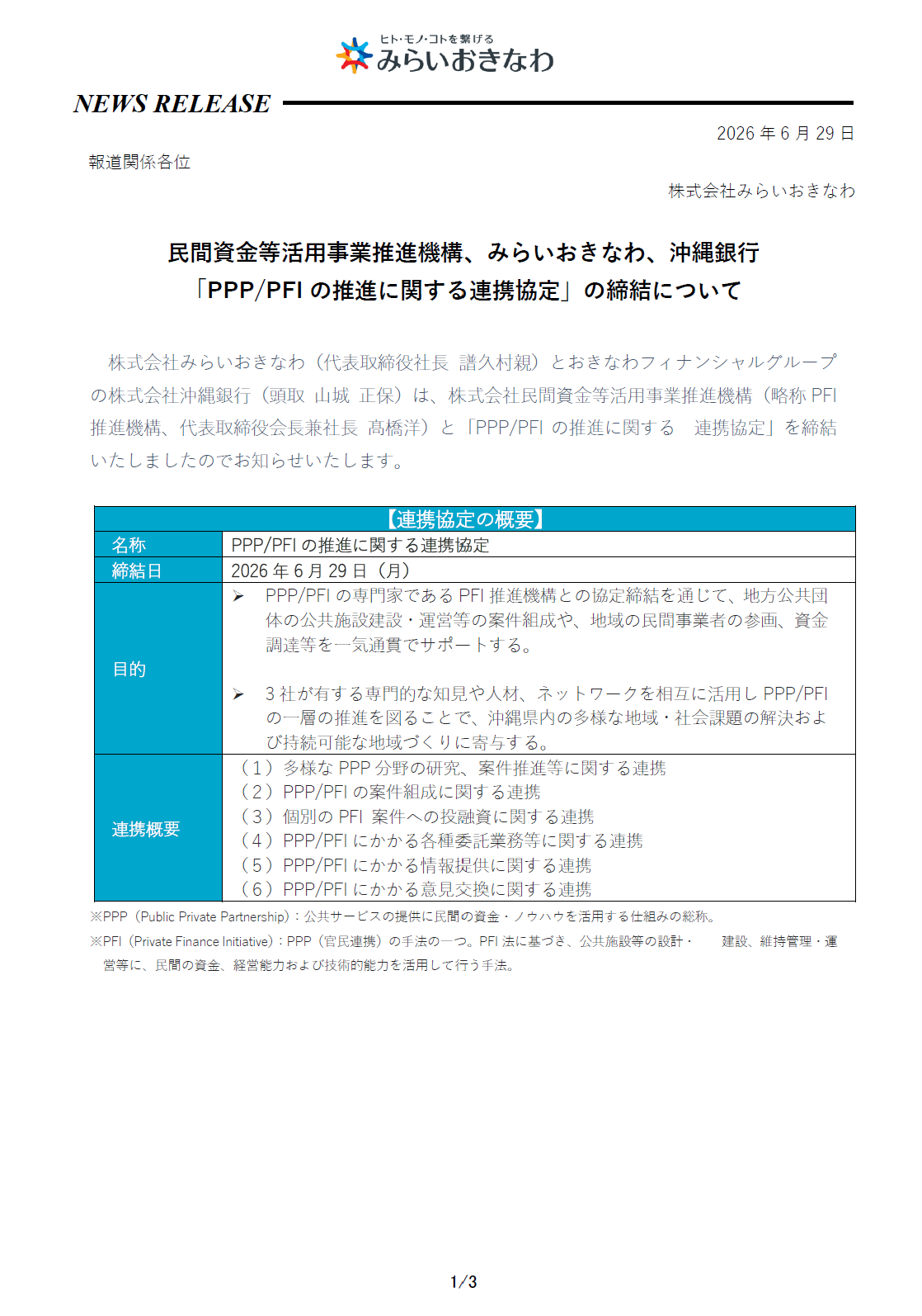 1-民間資金等活用事業推進機構、みらいおきなわ、沖縄銀行 「PPP/PFIの推進に関する連携協定」の締結について