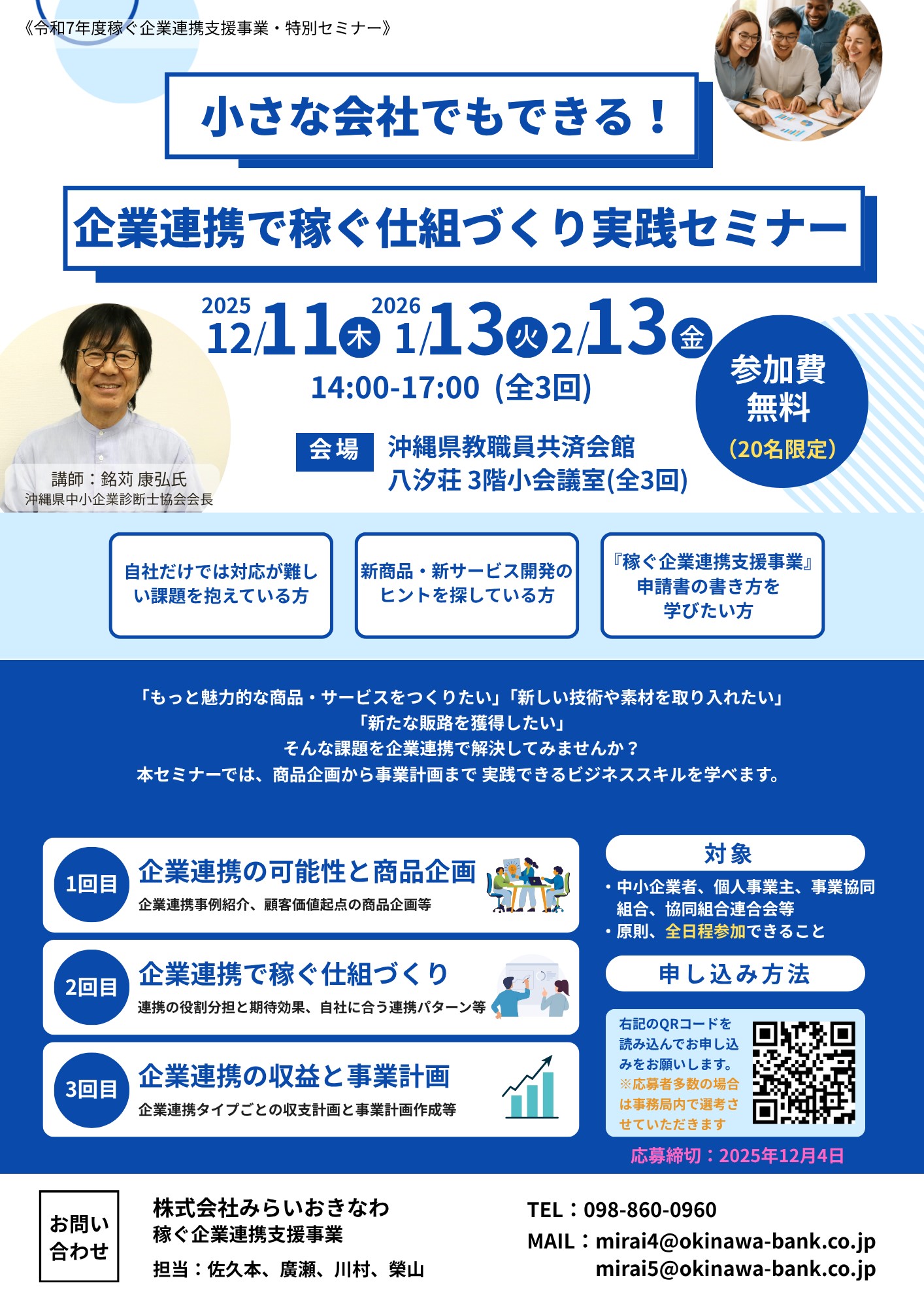 4-【令和7年度稼ぐ企業連携支援事業】「小さな会社でもできる！企業連携で稼ぐ仕組づくり実践セミナー」開催のお知らせ