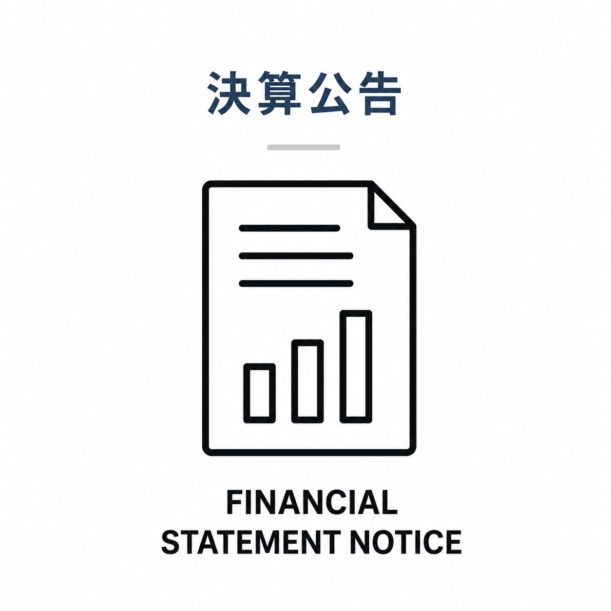 3-決算公告