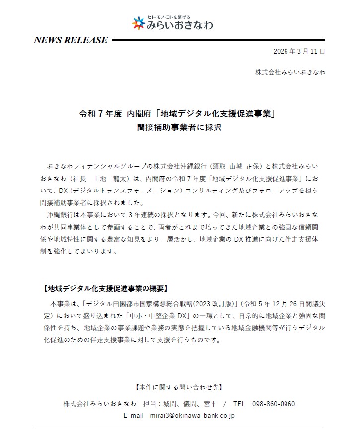 8-令和7年度 内閣府「地域デジタル化支援促進事業」 間接補助事業者に採択