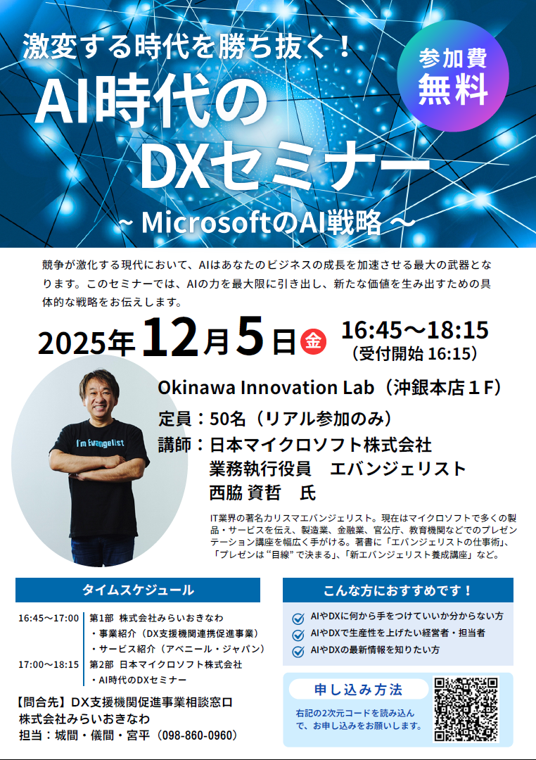 5-日本マイクロソフト株式会社「激変する時代を勝ち抜く！AI時代のDXセミナー」開催について