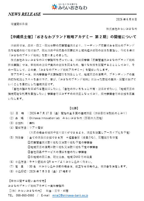 2-【沖縄県主催】「おきなわブランド戦略アカデミー 第2期」の開催について