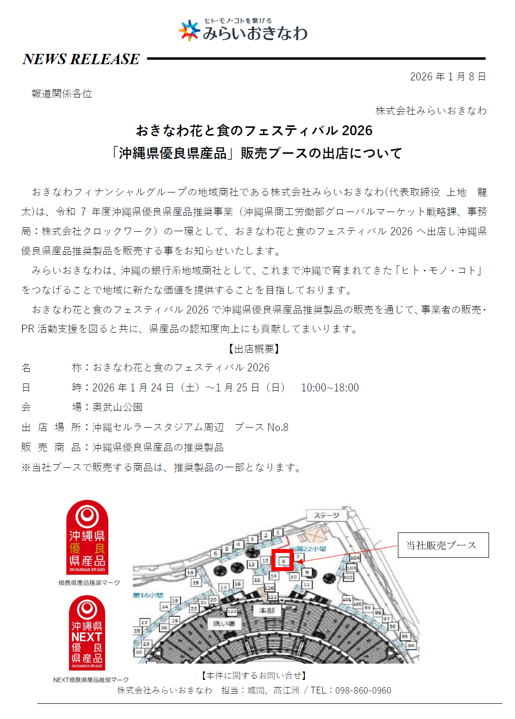 おきなわ花と食のフェスティバル2026 「沖縄県優良県産品」販売ブースの出店について