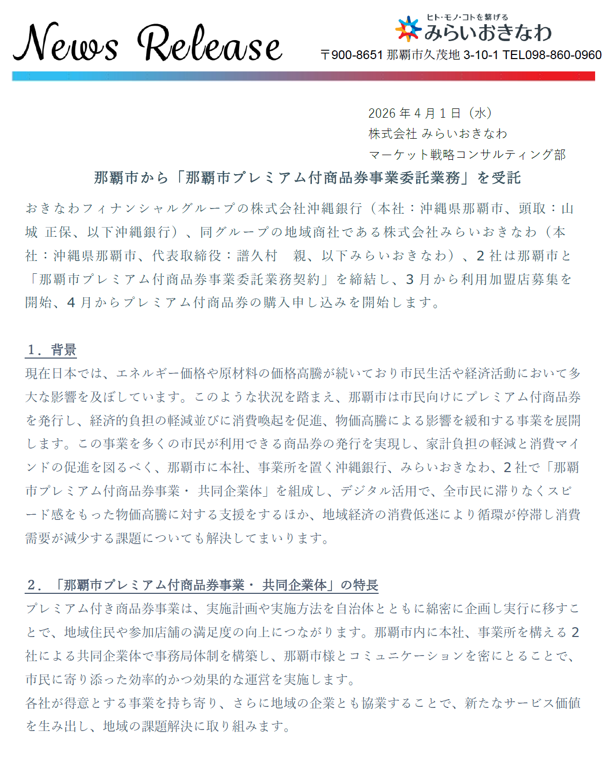 5-那覇市から「那覇市プレミアム付商品券事業委託業務」を受託