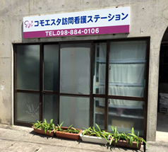 3-コモエスタ訪問看護ステーション