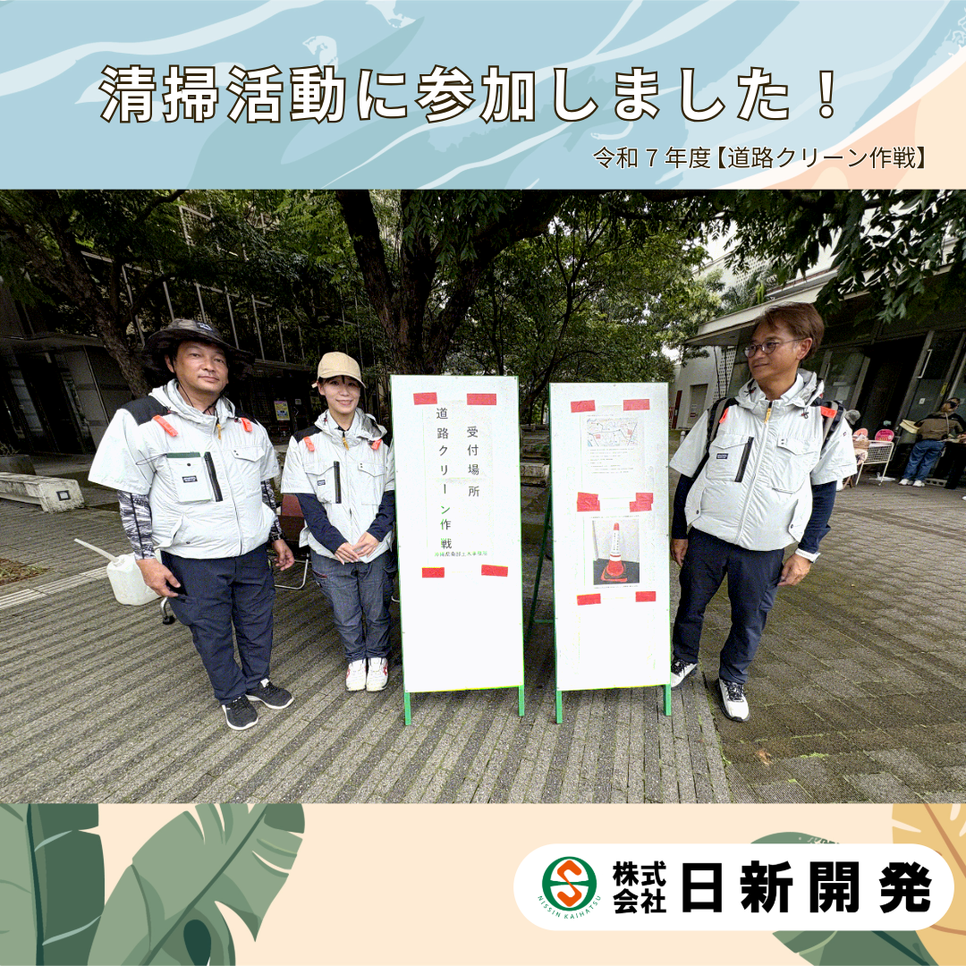 道路クリーン作戦 に参加しました！