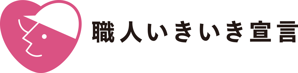 0-「建設技能者を大切にする企業の自主宣言（愛称：職人いきいき宣言）」を行いました