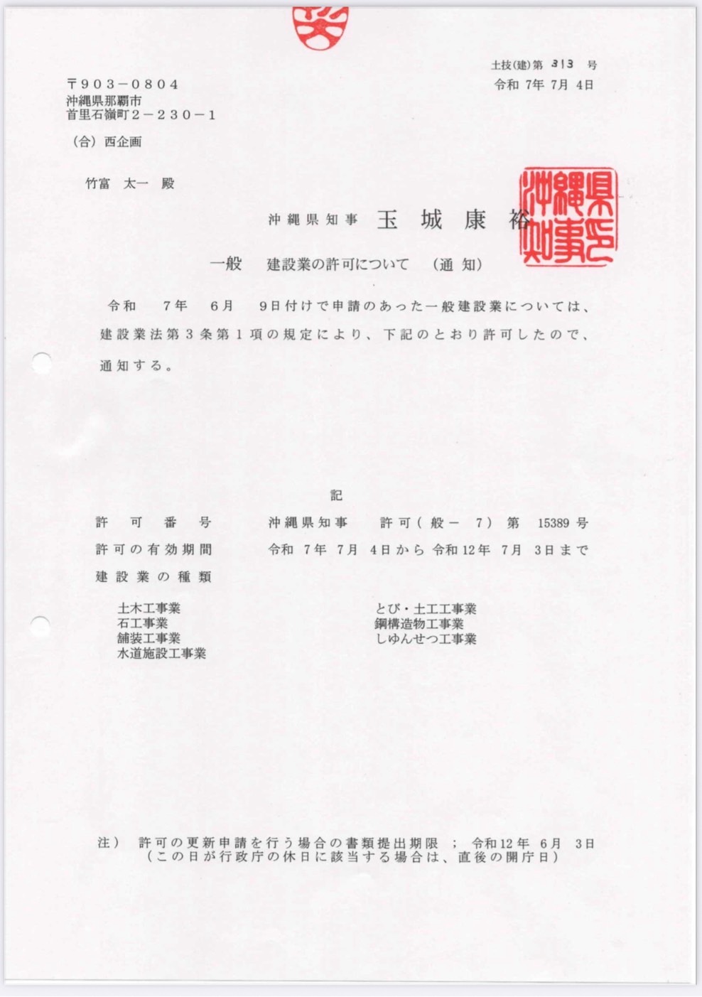 一般建設業許可証取得のお知らせ