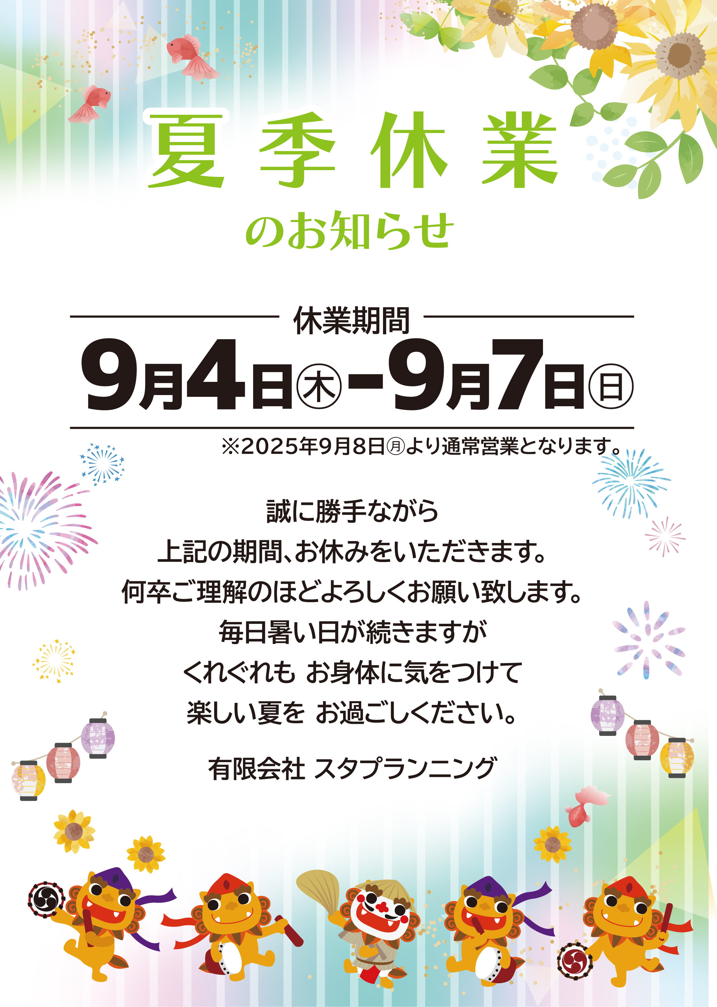 夏季休業のお知らせ