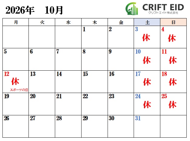 0-2026年10月　営業日のご案内