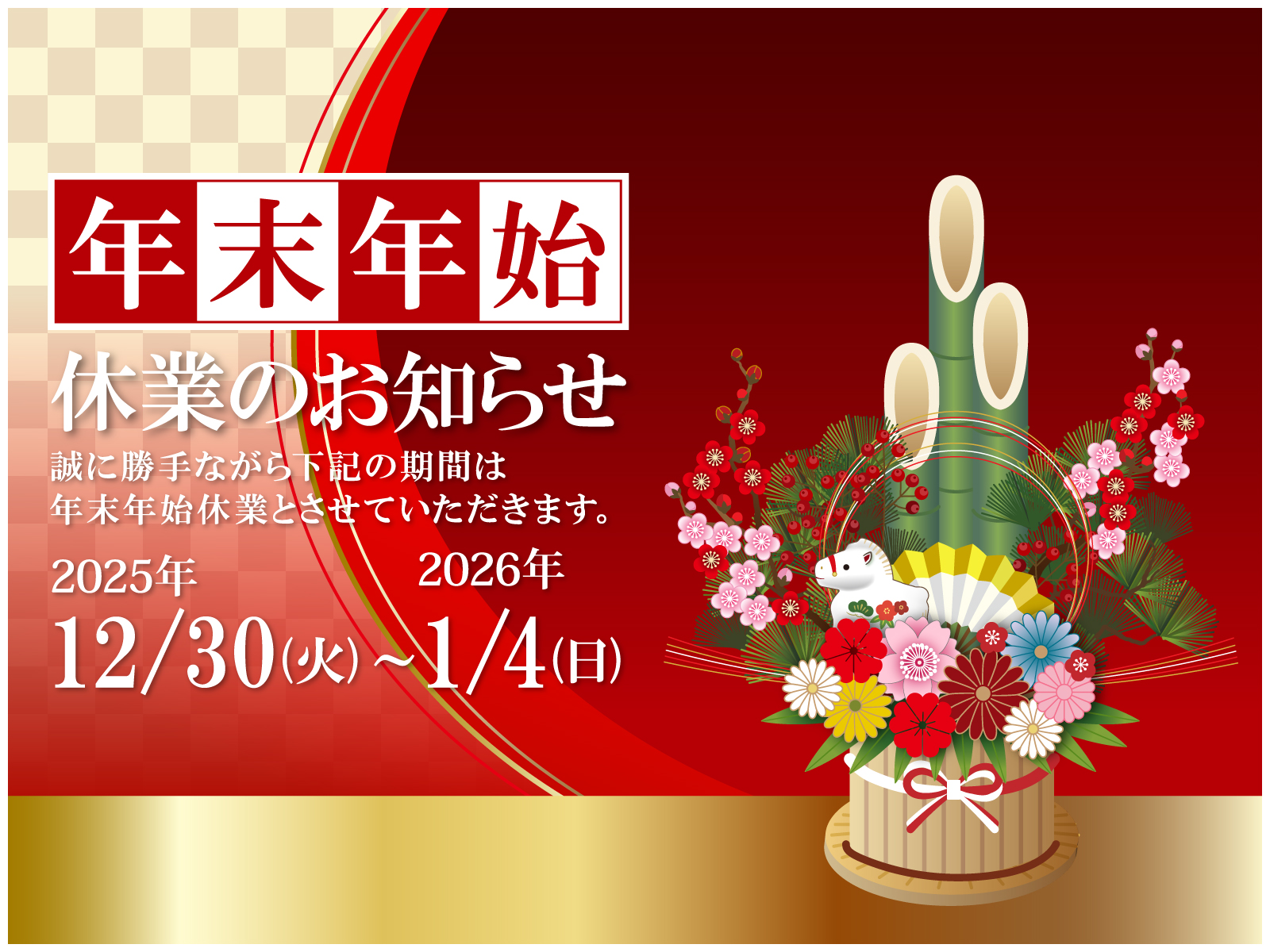 2-【年末年始休業のお知らせ】